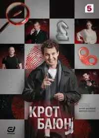 Крот Баюн